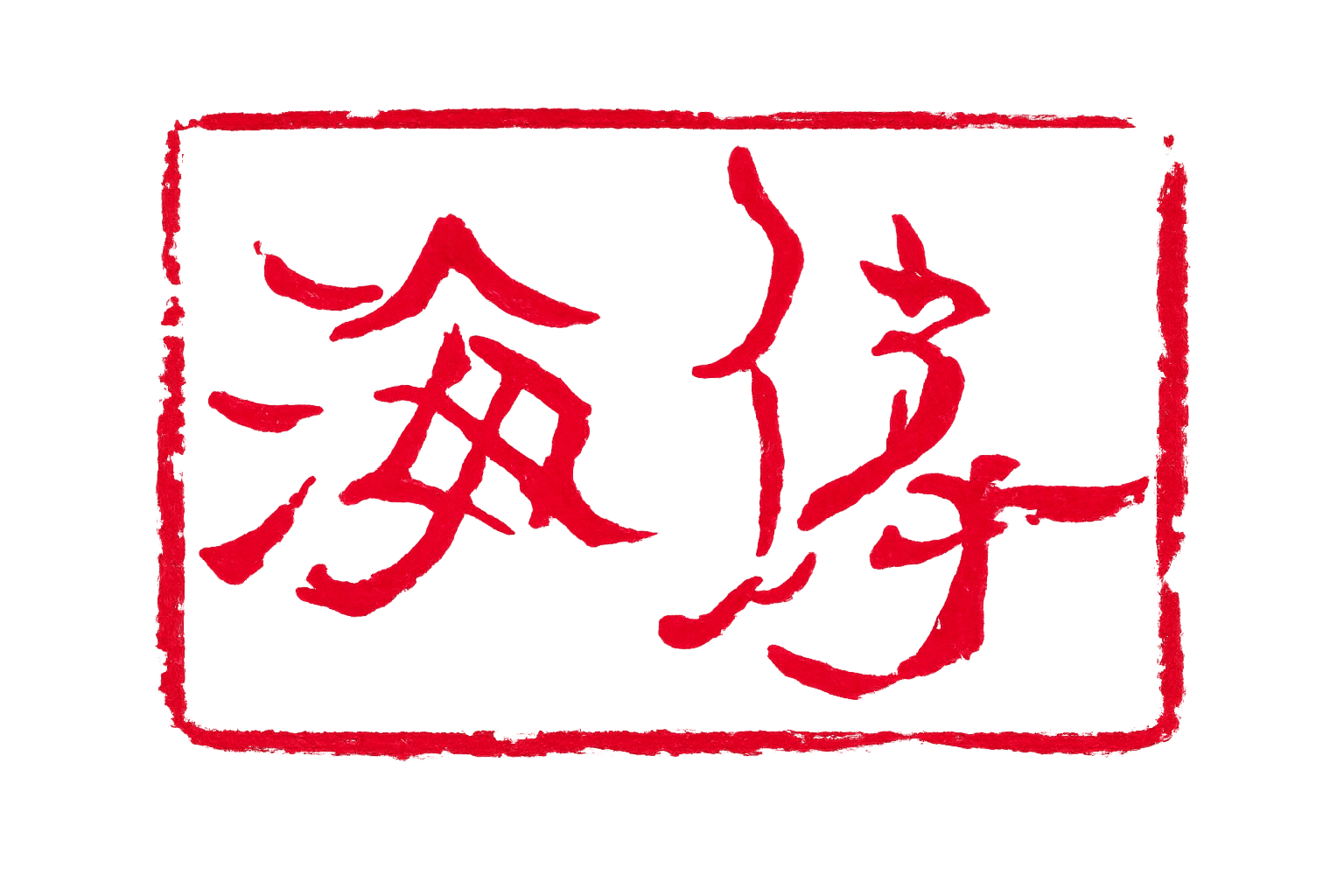 海涛